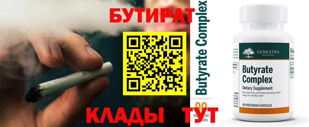 БУТИРАТ вода Россошь