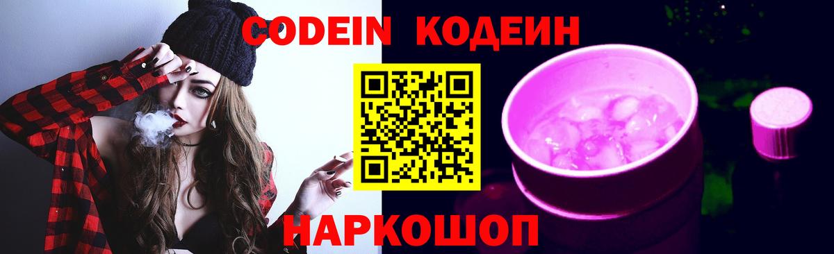 Кодеиновый сироп Lean Purple Drank  Вход с VPN  Россошь 